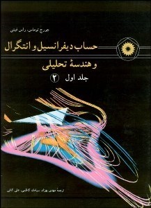 تصویر  حساب ديفرانسيل و انتگرال و هندسه تحليلي 1/2