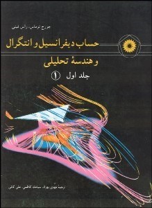 تصویر  حساب ديفرانسيل و انتگرال و هندسه تحليلي 1/1