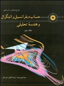 تصویر  حساب ديفرانسيل و انتگرال و هندسه تحليلي 2