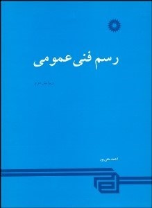 تصویر  رسم فني عمومي