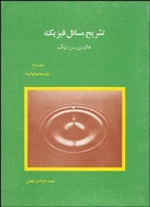 تصویر  تشريح مسايل فيزيك 2 (شاره‌ها امواج گرما)