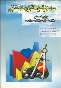 تصویر  حساب ديفرانسيل انتگرال و هندسه تحليلي براي رشته‌هاي كشاورزي زمين‌شناسي شيمي
