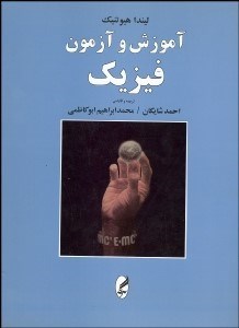 تصویر  آموزش و آزمون فيزيك