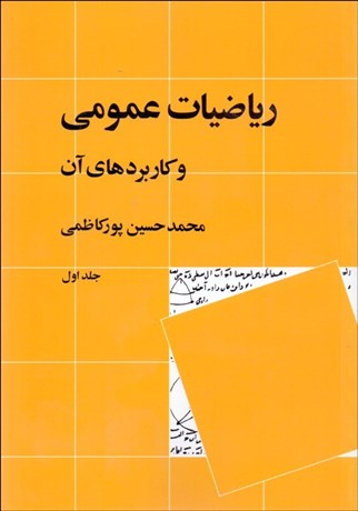 تصویر  رياضيات عمومي و كاربردهاي آن 1 (2جلدي)