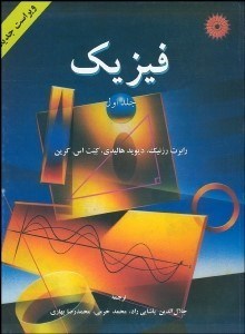 تصویر  فيزيك 1