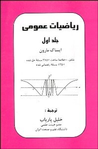 تصویر  رياضيات عمومي 1 (2 جلدي)