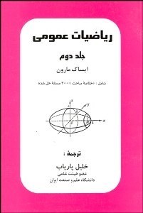 تصویر  رياضيات عمومي 2 (2 جلدي)