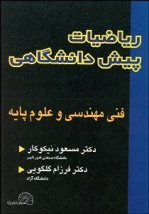 تصویر  رياضيات پيش‌دانشگاهي (فني مهندسي و علوم پايه)