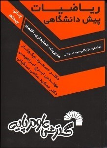 تصویر  رياضيات پيش‌دانشگاهي (مديريت حسابداري اقتصاد)