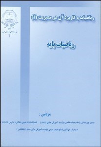 تصویر  رياضيات و كاربرد آن در مديريت 1