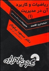 تصویر  رياضيات و كاربرد آن در مديريت 1