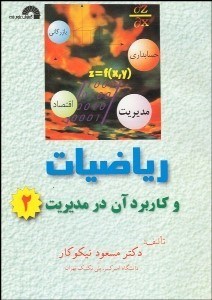 تصویر  رياضيات و كاربرد آن در مديريت 2