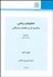 تصویر  تحليل‌هاي رياضي و كاربرد آن در اقتصاد و بازرگاني 1 (2 جلدي)