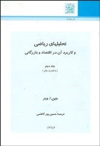 تصویر  تحليل‌هاي رياضي و كاربرد آن در اقتصاد و بازرگاني 2 (2 جلدي)
