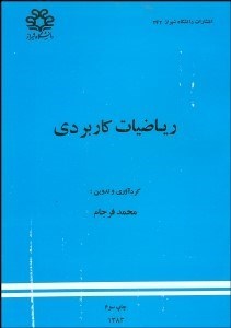 تصویر  رياضيات كاربردي