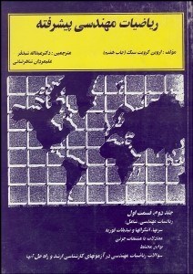 تصویر  رياضيات مهندسي پيشرفته 2/1