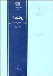 تصویر  رياضيات 2 (براي رشته‌هاي علوم انساني)