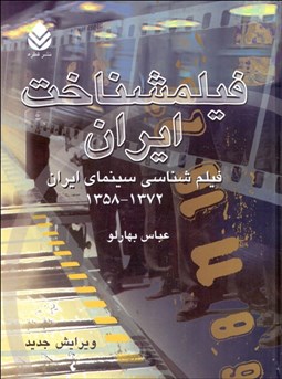 تصویر  فيلم‌شناخت ايران (1358- 1372) 2