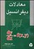 تصویر  معادلات ديفرانسيل