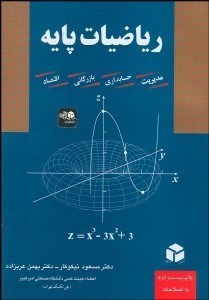 تصویر  رياضيات پايه (مديريت حسابداري بازرگاني اقتصاد)