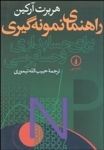 تصویر  راهنماي نمونه‌گيري براي حسابداري و حسابرسي