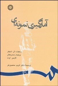 تصویر  آمارگيري نمونه‌اي 674