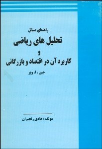 تصویر  راهنماي مسايل تحليل‌هاي رياضي و كاربرد آن در اقتصاد و بازرگاني