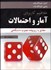 تصویر  مفاهيم كاربردي آمار و احتمالات