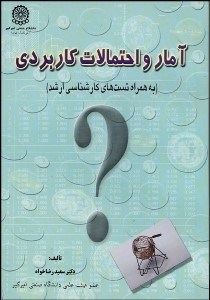 تصویر  آمار و احتمالات كاربردي (به همراه تست‌هاي كارشناسي ارشد)