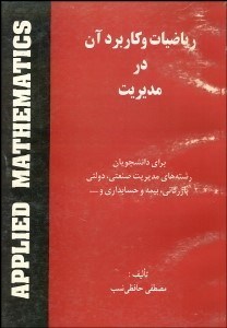 تصویر  رياضيات و كاربرد آن در مديريت