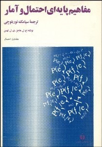 تصویر  مفاهيم پايه‌اي احتمال و آمار 1