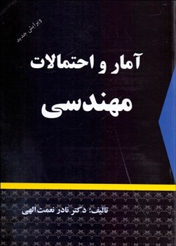 تصویر  آمار و احتمالات مهندسي