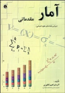 تصویر  آمار مقدماتي براي رشته‌هاي علوم انساني