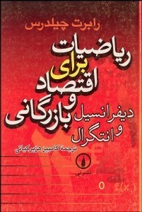 تصویر  رياضيات براي اقتصاد و بازرگاني ديفرانسيل و انتگرال