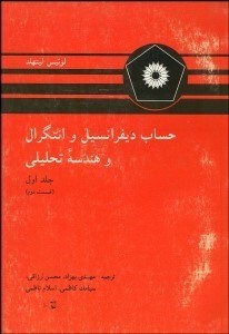 تصویر  حساب ديفرانسيل و انتگرال و هندسه تحليلي 1/2