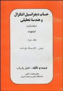 تصویر  حساب ديفرانسيل و انتگرال و هندسه تحليلي 3