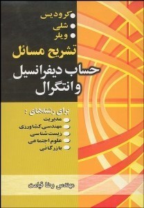 تصویر  تشريح مسايل حساب ديفرانسيل و انتگرال