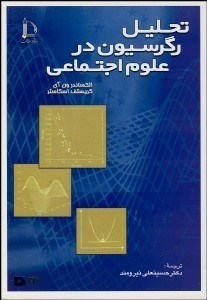 تصویر  تحليل رگرسيون در علوم اجتماعي