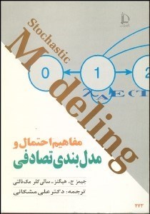 تصویر  مفاهيم احتمال و مدل بندي تصادفي