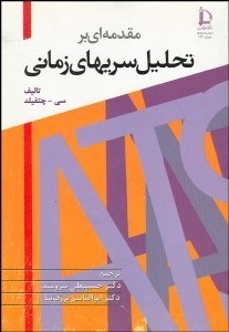 تصویر  مقدمه‌اي بر تحليل سري‌هاي زماني