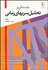 تصویر  مقدمه‌اي بر تحليل سري‌هاي زماني