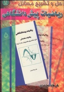 تصویر  حل و تشريح مسايل رياضيات پيش‌دانشگاهي