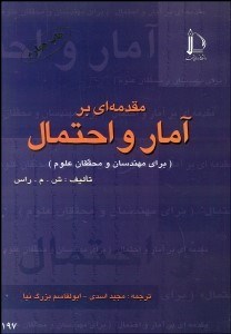 تصویر  مقدمه‌اي بر آمار و احتمال (براي مهندسان و محققان علوم)