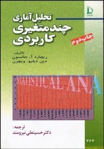 تصویر  تحليل آماري چند متغيري كاربردي