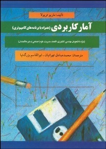 تصویر  آمار كاربردي (همراه با برنامه‌هاي كامپيوتري)