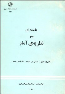 تصویر  مقدمه‌اي بر نظريه آمار