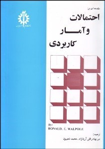 تصویر  مقدمه‌اي بر احتمالات و آمار كاربردي