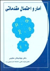 تصویر  آمار و احتمال مقدماتي