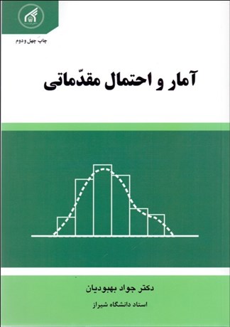 تصویر  آمار و احتمال مقدماتي