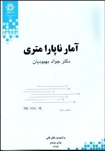 تصویر  آمار ناپارامتري